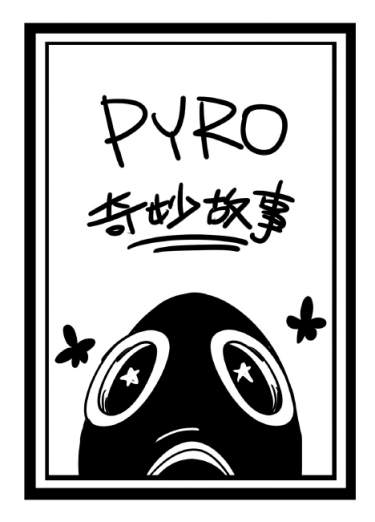 【TF2】PYRO奇妙故事本