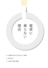 電車に乗らない理由