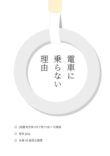 電車に乗らない理由