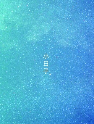 小日子
