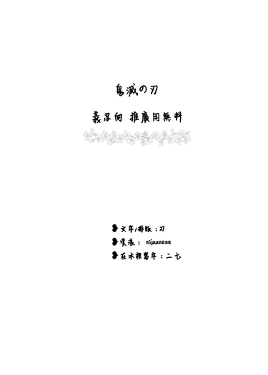 【鬼滅之刃(義忍)】無料 小說 封面圖