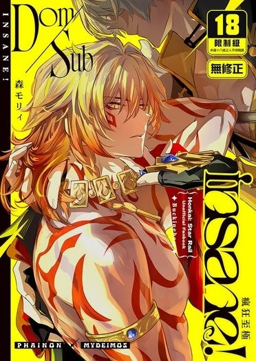 Dom/Sub insane！瘋狂至極