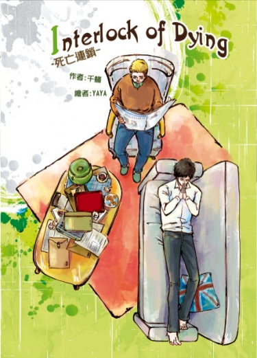 死亡連鎖