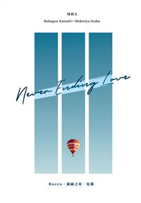 【MHA / 勝出合本】Never Ending Love