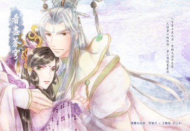 [霹靂]君奉天x玉離經小說本『看盡蒼穹』 封面圖