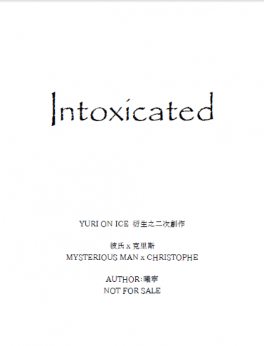 【彼氏克里斯】Intoxicated