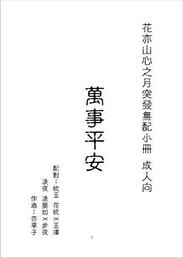 花亦山突發無配小冊《萬事平安》忱玉 凌夜 封面圖