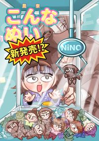 こんなぬい新発売⁉