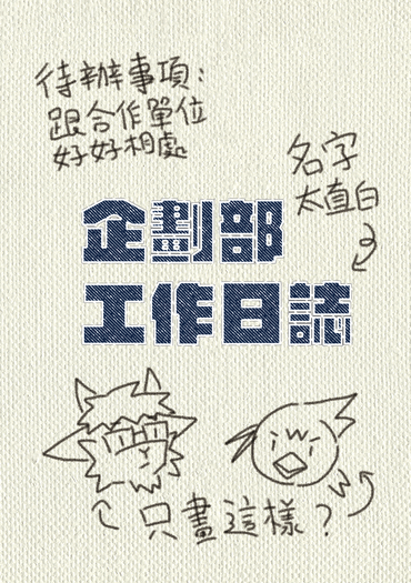 企劃部工作日誌（初回特典版）