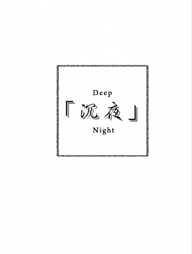 沉夜Deep Night 封面圖