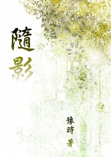周葉 《隨影》