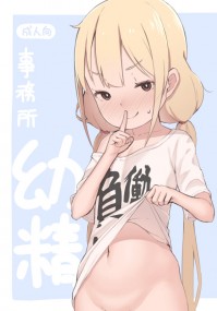 事務所幼精