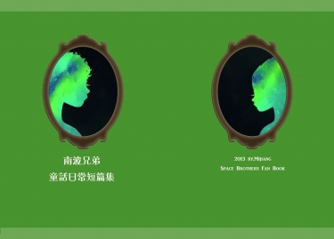 南波兄弟 童話日常短篇集 封面圖
