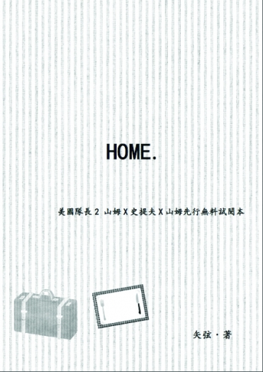 美國隊長2－獵盾獵先行無料試閱小說本《HOME.》 封面圖