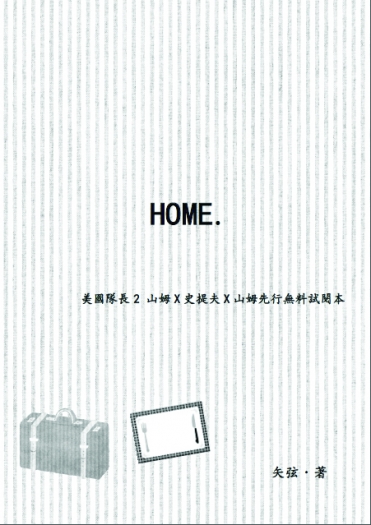 美國隊長2－獵盾獵先行無料試閱小說本《HOME.》