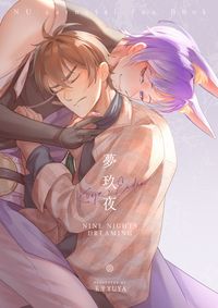 夢玖夜