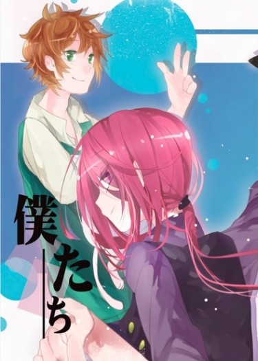 【原創】小說合本《僕たち》 封面圖