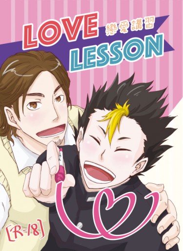 LOVE LESSON 戀愛講習 封面圖