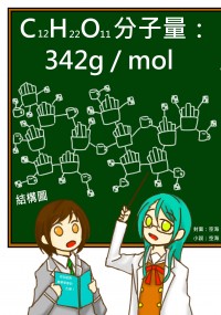 C12H22O11分子量：342g/mol