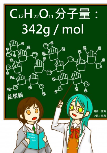 C12H22O11分子量：342g/mol 封面圖