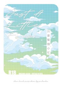 只是幫個小忙