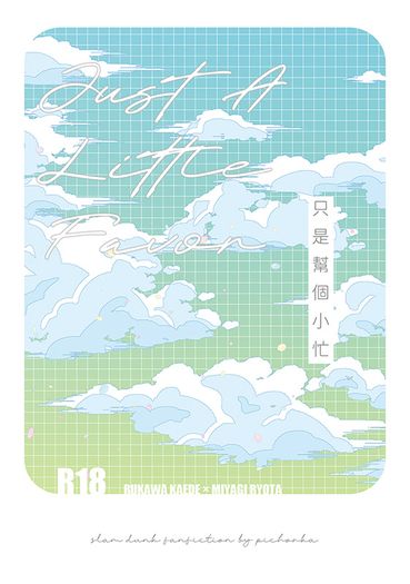 只是幫個小忙