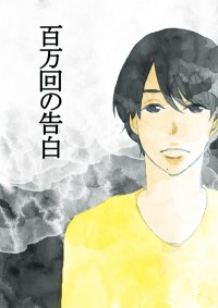 百万回の告白