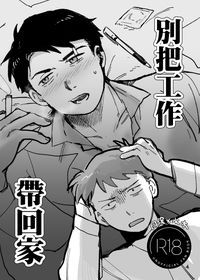 別把工作帶回家