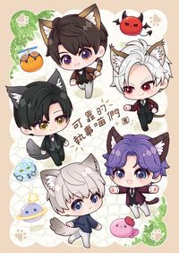 【NiCE+CWT70】戀與深空-全員四格本-可靠的執事喵們+團