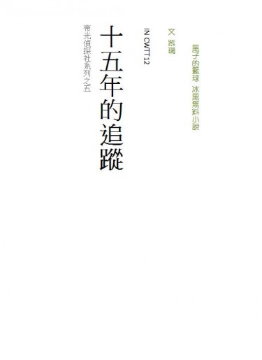 【CWTT12-冰黑無料小說】十五年的追蹤 封面圖