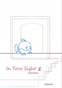 特傳冰漾視角本《In Your Sight I I》