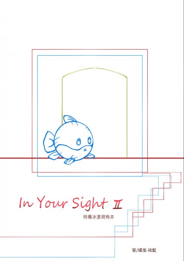 特傳冰漾視角本《In Your Sight I I》 封面圖
