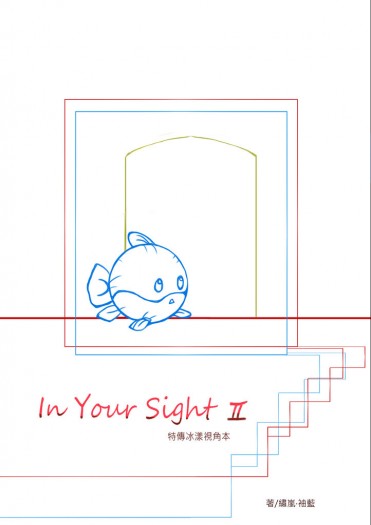 特傳冰漾視角本《In Your Sight I I》 封面圖