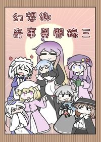 幻想鄉奇事異聞錄三