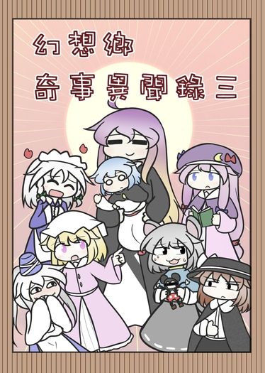 幻想鄉奇事異聞錄三