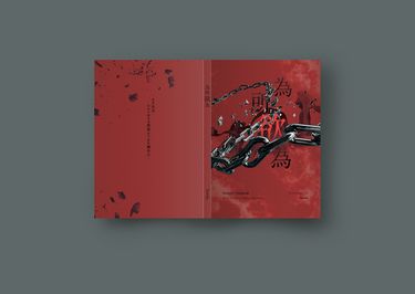 《為所欲為》 封面圖