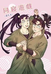 同寢遊戲