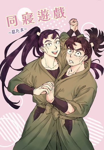 同寢遊戲