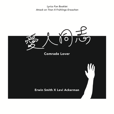 愛人同志 Comrade Lover 封面圖