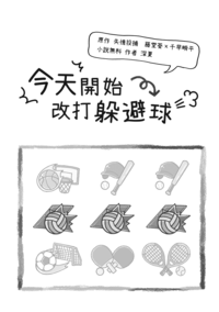 今天開始改打躲避球