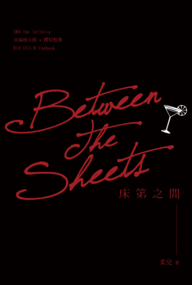 Between the Sheets 床笫之間