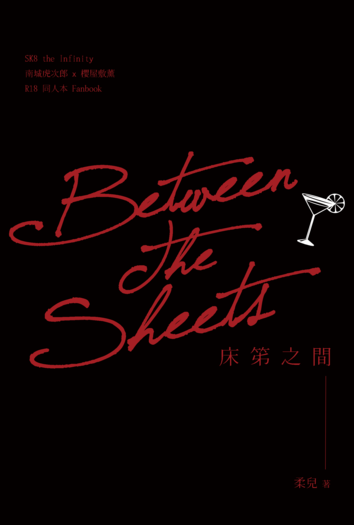 Between the Sheets 床笫之間 封面圖