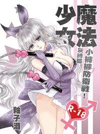 純愛H小說《魔法少女小褲褲防衛戰-灰綺篇》