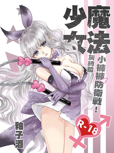 純愛H小說《魔法少女小褲褲防衛戰-灰綺篇》 封面圖