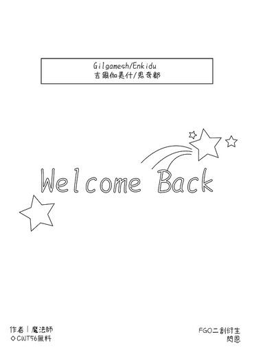 【FGO｜閃恩】Welcome Back