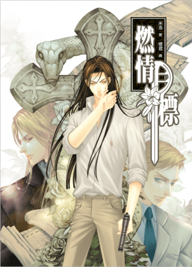 新版《燃情目標》目標系列之八