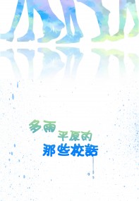 多雨平原的那些校話－－宜蘭．笑擬