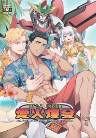 布勇+史勇本【愛火爆發】