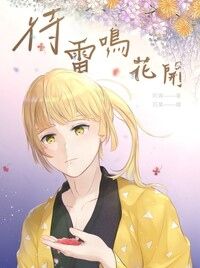 《待雷鳴花開》