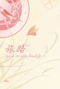 旅路～you’re my buddy.～